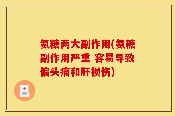 氨糖两大副作用(氨糖副作用严重 容易导致偏头痛和肝损伤)