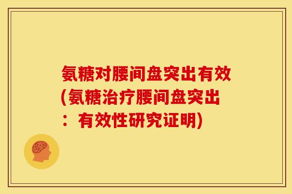 氨糖对腰间盘突出有效(氨糖治疗腰间盘突出：有效性研究证明)