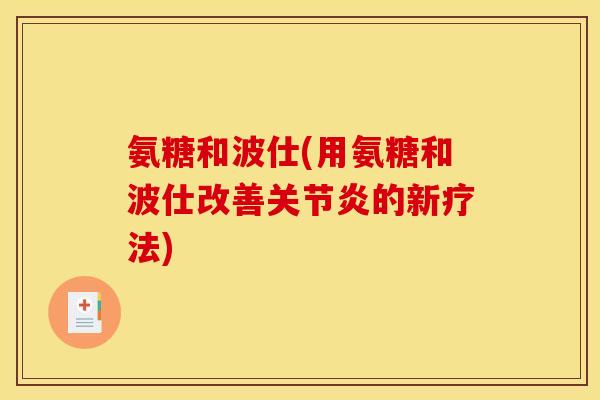 氨糖和波仕(用氨糖和波仕改善关节炎的新疗法)