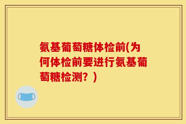 氨基葡萄糖体检前(为何体检前要进行氨基葡萄糖检测?)-第1张图片-关节骑士 氨基葡萄糖体检前(为何体检前要进行氨基葡萄糖检测?)-第1张图片-关节骑士