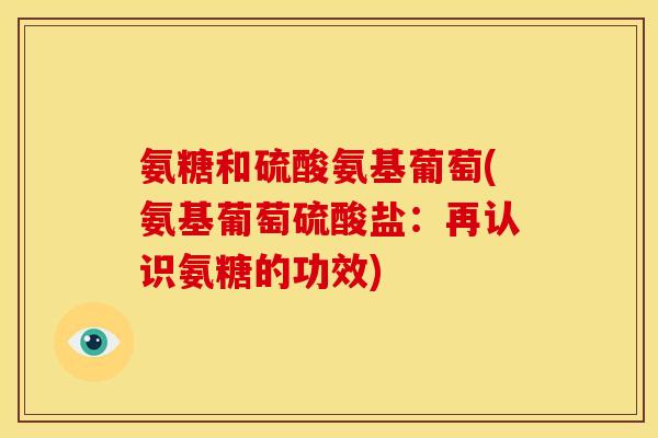 氨糖和硫酸氨基葡萄(氨基葡萄硫酸盐:再认识氨糖的功效)-第1张图片-关节骑士 氨糖和硫酸氨基葡萄(氨基葡萄硫酸盐:再认识氨糖的功效)-第1张图片-关节骑士
