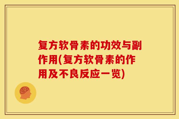 复方软骨素的功效与副作用(复方软骨素的作用及不良反应一览)
