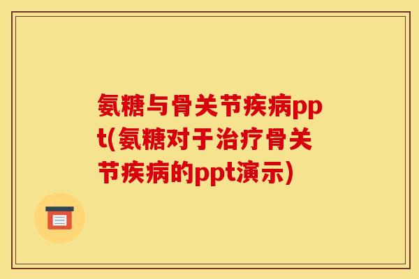 氨糖与骨关节疾病ppt(氨糖对于治疗骨关节疾病的ppt演示)-第1张图片-关节骑士