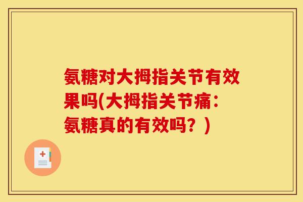 氨糖对大拇指关节有效果吗(大拇指关节痛：氨糖真的有效吗？)