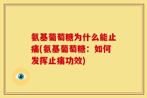 氨基葡萄糖为什么能止痛(氨基葡萄糖：如何发挥止痛功效)-第1张图片-关节骑士