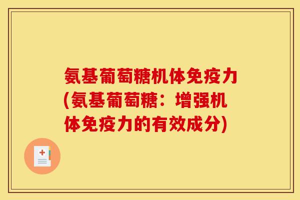 氨基葡萄糖机体免疫力(氨基葡萄糖：增强机体免疫力的有效成分)