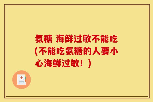 氨糖 海鲜过敏不能吃(不能吃氨糖的人要小心海鲜过敏!)-第1张图片-关节骑士 氨糖 海鲜过敏不能吃(不能吃氨糖的人要小心海鲜过敏!)-第1张图片-关节骑士