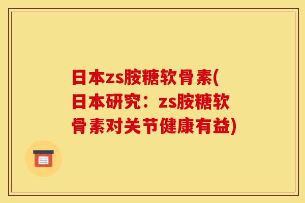 日本zs胺糖软骨素(日本研究:zs胺糖软骨素对关节健康有益)-第1张图片-关节骑士 日本zs胺糖软骨素(日本研究:zs胺糖软骨素对关节健康有益)-第1张图片-关节骑士