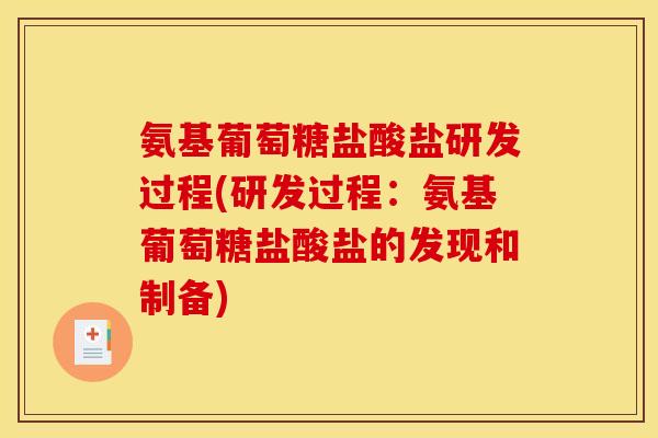 氨基葡萄糖盐酸盐研发过程(研发过程：氨基葡萄糖盐酸盐的发现和制备)-第1张图片-关节骑士