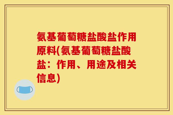 氨基葡萄糖盐酸盐作用原料(氨基葡萄糖盐酸盐：作用、用途及相关信息)