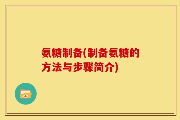氨糖制备(制备氨糖的方法与步骤简介)-第1张图片-关节骑士 氨糖制备(制备氨糖的方法与步骤简介)-第1张图片-关节骑士