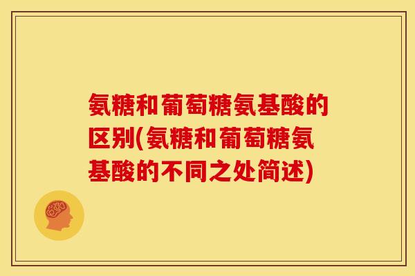 氨糖和葡萄糖氨基酸的区别(氨糖和葡萄糖氨基酸的不同之处简述)-第1张图片-关节骑士