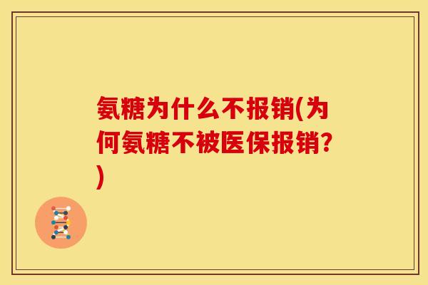 氨糖为什么不报销(为何氨糖不被医保报销？)