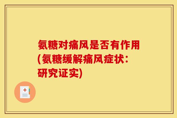 氨糖对痛风是否有作用(氨糖缓解痛风症状：研究证实)