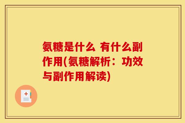 氨糖是什么 有什么副作用(氨糖解析：功效与副作用解读)