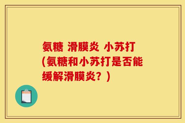 氨糖 滑膜炎 小苏打(氨糖和小苏打是否能缓解滑膜炎?)-第1张图片-关节骑士 氨糖 滑膜炎 小苏打(氨糖和小苏打是否能缓解滑膜炎?)-第1张图片-关节骑士