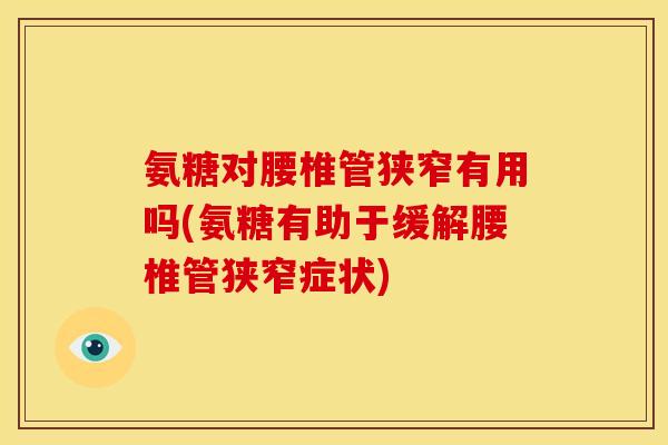氨糖对腰椎管狭窄有用吗(氨糖有助于缓解腰椎管狭窄症状)-第1张图片-关节骑士 氨糖对腰椎管狭窄有用吗(氨糖有助于缓解腰椎管狭窄症状)-第1张图片-关节骑士