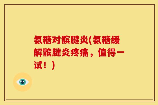 氨糖对髌腱炎(氨糖缓解髌腱炎疼痛,值得一试!)-第1张图片-关节骑士 氨糖对髌腱炎(氨糖缓解髌腱炎疼痛,值得一试!)-第1张图片-关节骑士
