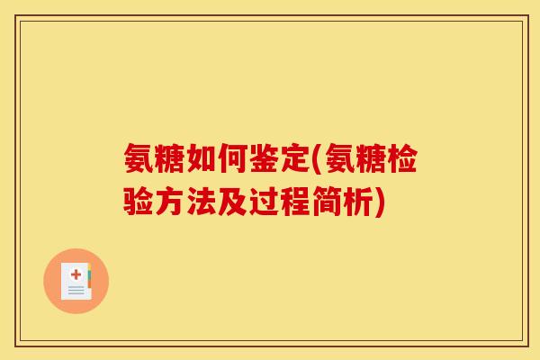 氨糖如何鉴定(氨糖检验方法及过程简析)
