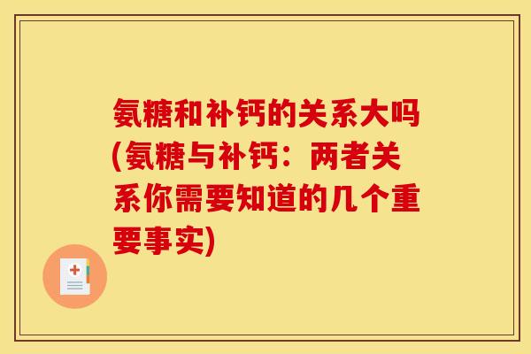 氨糖和补钙的关系大吗(氨糖与补钙：两者关系你需要知道的几个重要事实)