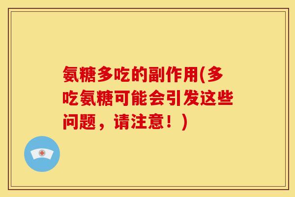 氨糖多吃的副作用(多吃氨糖可能会引发这些问题，请注意！)