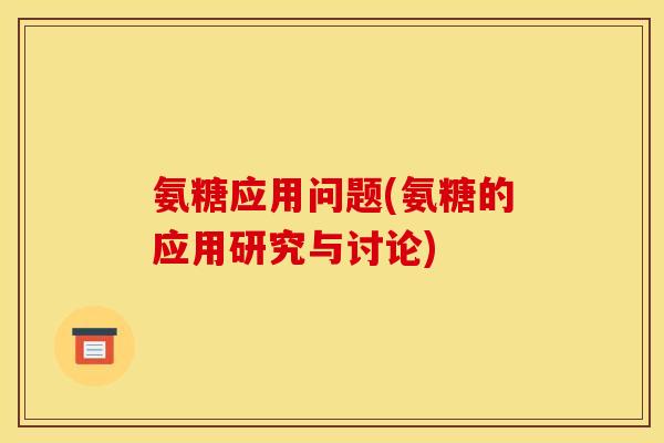 氨糖应用问题(氨糖的应用研究与讨论)-第1张图片-关节骑士 氨糖应用问题(氨糖的应用研究与讨论)-第1张图片-关节骑士