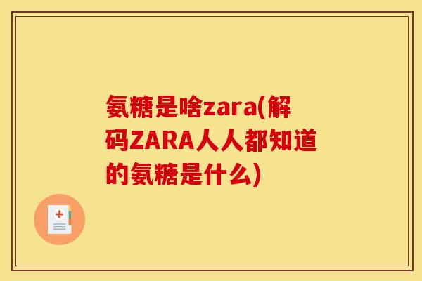 氨糖是啥zara(解码ZARA人人都知道的氨糖是什么)-第1张图片-关节骑士 氨糖是啥zara(解码ZARA人人都知道的氨糖是什么)-第1张图片-关节骑士