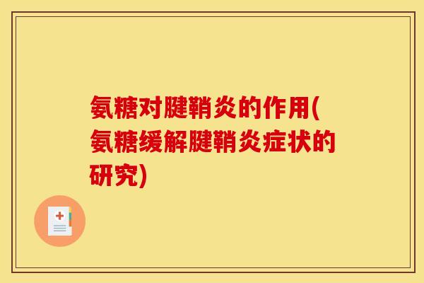 氨糖对腱鞘炎的作用(氨糖缓解腱鞘炎症状的研究)