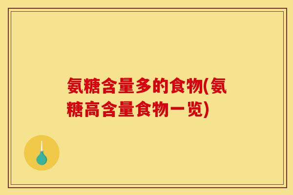 氨糖含量多的食物(氨糖高含量食物一览)