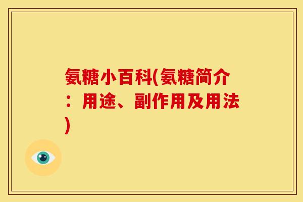 氨糖小百科(氨糖简介：用途、副作用及用法)