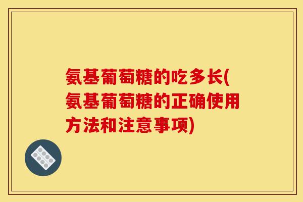 氨基葡萄糖的吃多长(氨基葡萄糖的正确使用方法和注意事项)-第1张图片-关节骑士 氨基葡萄糖的吃多长(氨基葡萄糖的正确使用方法和注意事项)-第1张图片-关节骑士
