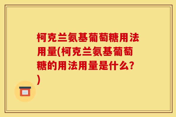 柯克兰氨基葡萄糖用法用量(柯克兰氨基葡萄糖的用法用量是什么？)
