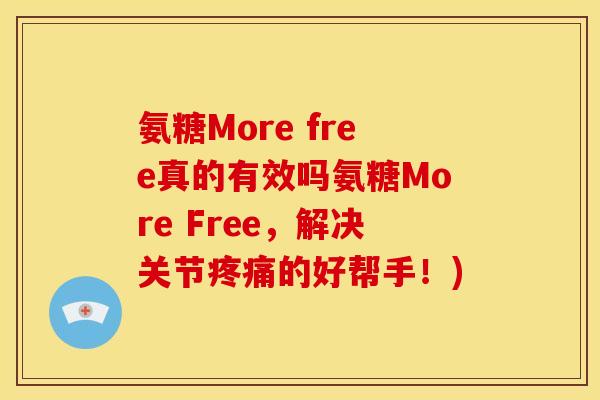 氨糖More free真的有效吗氨糖More Free，解决关节疼痛的好帮手！)