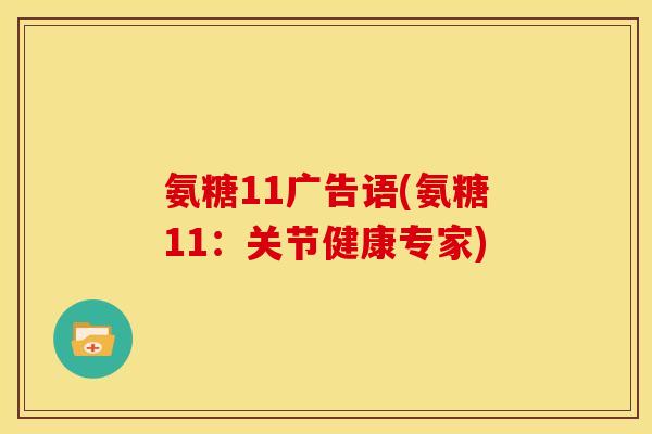 氨糖11广告语(氨糖11：关节健康专家)-第1张图片-关节骑士