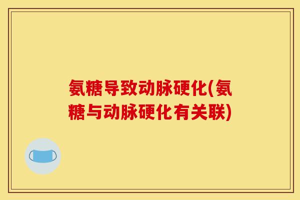 氨糖导致动脉硬化(氨糖与动脉硬化有关联)
