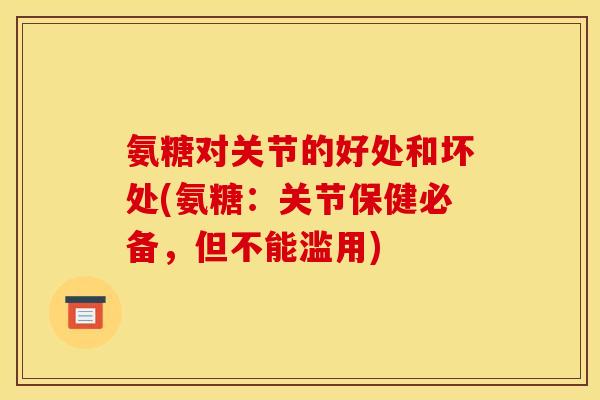 氨糖对关节的好处和坏处(氨糖：关节保健必备，但不能滥用)