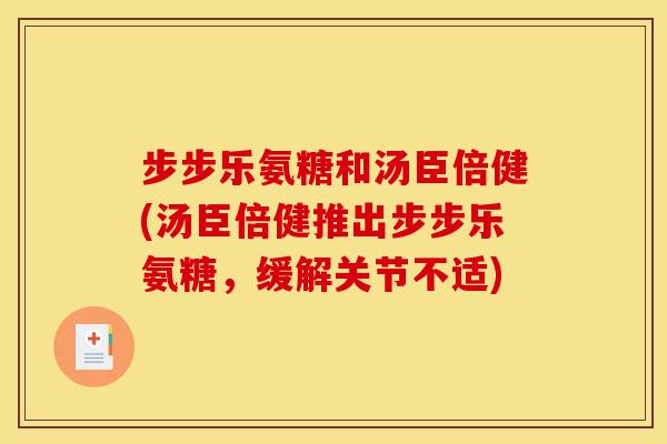 步步乐氨糖和汤臣倍健(汤臣倍健推出步步乐氨糖，缓解关节不适)-第1张图片-关节骑士