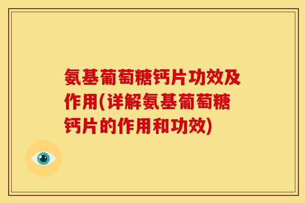 氨基葡萄糖钙片功效及作用(详解氨基葡萄糖钙片的作用和功效)