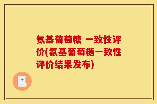 氨基葡萄糖 一致性评价(氨基葡萄糖一致性评价结果发布)-第1张图片-关节骑士