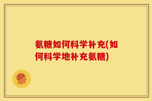 氨糖如何科学补充(如何科学地补充氨糖)