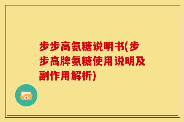 步步高氨糖说明书(步步高牌氨糖使用说明及副作用解析)