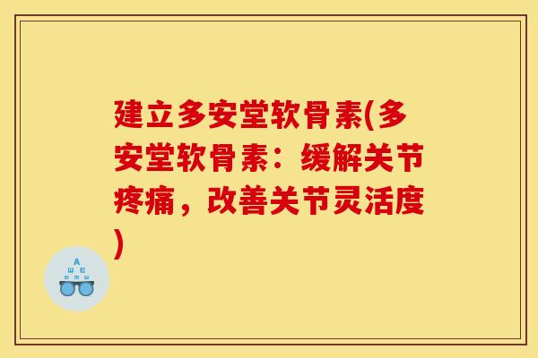 建立多安堂软骨素(多安堂软骨素：缓解关节疼痛，改善关节灵活度)