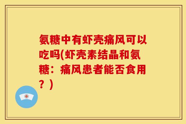 氨糖中有虾壳痛风可以吃吗(虾壳素结晶和氨糖：痛风患者能否食用？)
