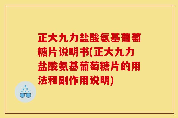 正大九力盐酸氨基葡萄糖片说明书(正大九力盐酸氨基葡萄糖片的用法和副作用说明)