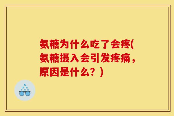 氨糖为什么吃了会疼(氨糖摄入会引发疼痛,原因是什么?)-第1张图片-关节骑士 氨糖为什么吃了会疼(氨糖摄入会引发疼痛,原因是什么?)-第1张图片-关节骑士