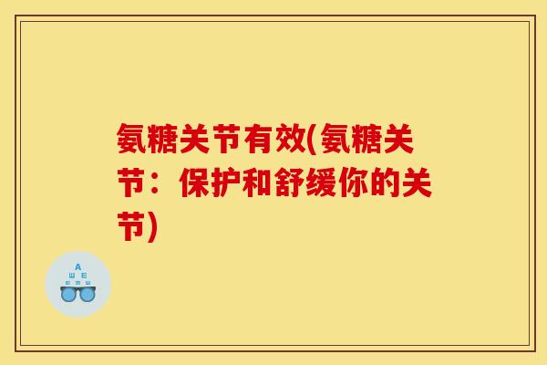氨糖关节有效(氨糖关节：保护和舒缓你的关节)-第1张图片-关节骑士