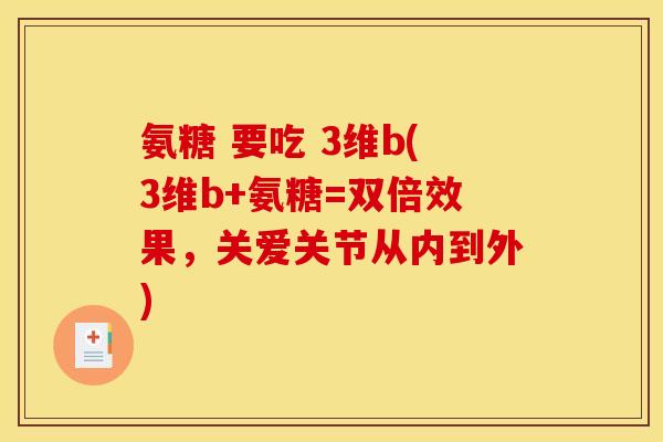 氨糖 要吃 3维b(3维b+氨糖=双倍效果，关爱关节从内到外)-第1张图片-关节骑士