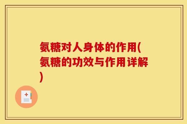 氨糖对人身体的作用(氨糖的功效与作用详解)
