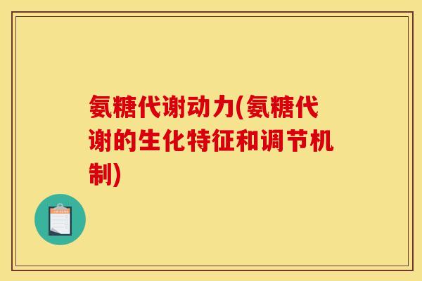 氨糖代谢动力(氨糖代谢的生化特征和调节机制)-第1张图片-关节骑士