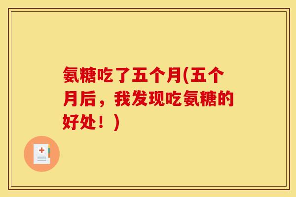 氨糖吃了五个月(五个月后,我发现吃氨糖的好处!)-第1张图片-关节骑士 氨糖吃了五个月(五个月后,我发现吃氨糖的好处!)-第1张图片-关节骑士